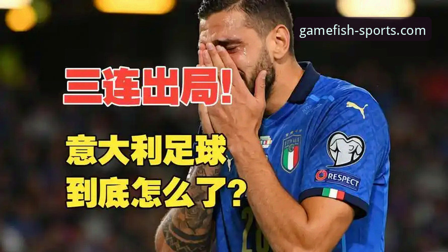 从波黑点杀意大利看世界杯预选赛的3个关键转折点——乐鱼体育老用户观赛手记